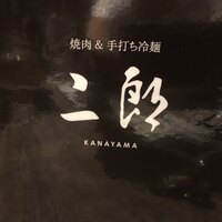 焼肉&手打ち冷麺 二郎 KANAYAMA - 