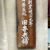 本家 田毎 三条本店