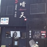 麺の坊　晴天 - 