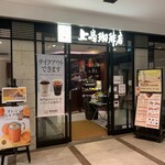 上島珈琲店 - 