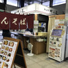 駅そば そば処中山道 鴻巣店 