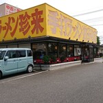 手打ラーメン 珍来 - 外観