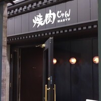 焼肉 じゅん - 玉高アルマーニ前
