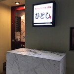 ひとし 石敢當店 - 