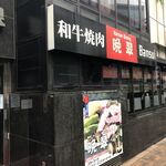 個室焼肉 晩翠 - 外観