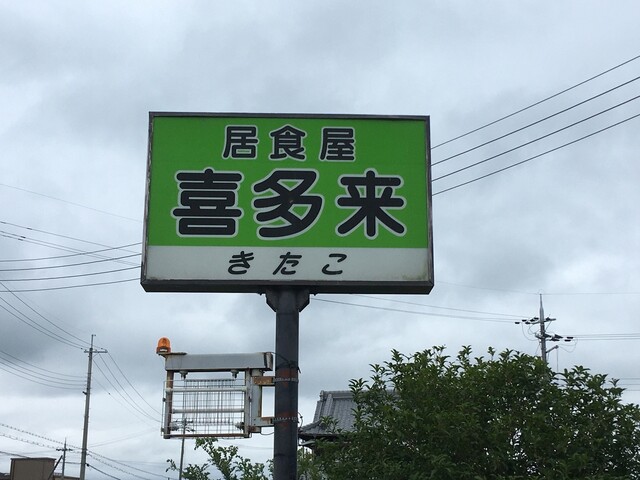 居食屋 喜多来 神戸市西区その他 居酒屋 食べログ