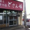 どさん姫 小牧店