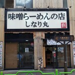 味噌らーめんの店 しなり丸 - 