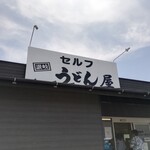 讃岐うどん屋 - 