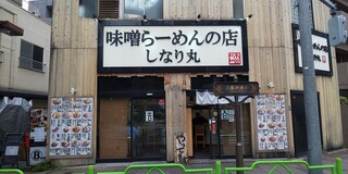 味噌らーめんの店 しなり丸 - 