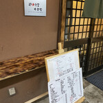 遊酒食堂 宇都宮 - 店舗入り口