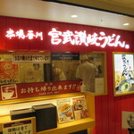 宮武讃岐うどん - 