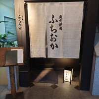 炭火焼肉 ふちおか - 