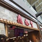 鼎泰豊 - モールの中