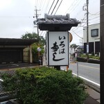 いろは寿し - 