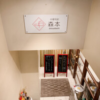 中華旬彩 森本 - 