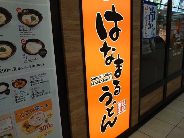 はなまるうどん 東急プラザ新長田店 新長田 うどん 食べログ