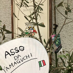 ピッツェリア・アッソ・ダ・ヤマグチ - 