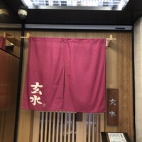 玄水 - 心ときめく玄水さん☆