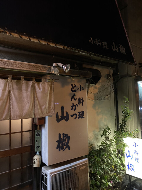 山椒 東高円寺 居酒屋 食べログ