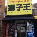 獅子王 - 【2020.7.18(土)】店舗の外観