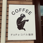 chocho・kobaru_coffee - 