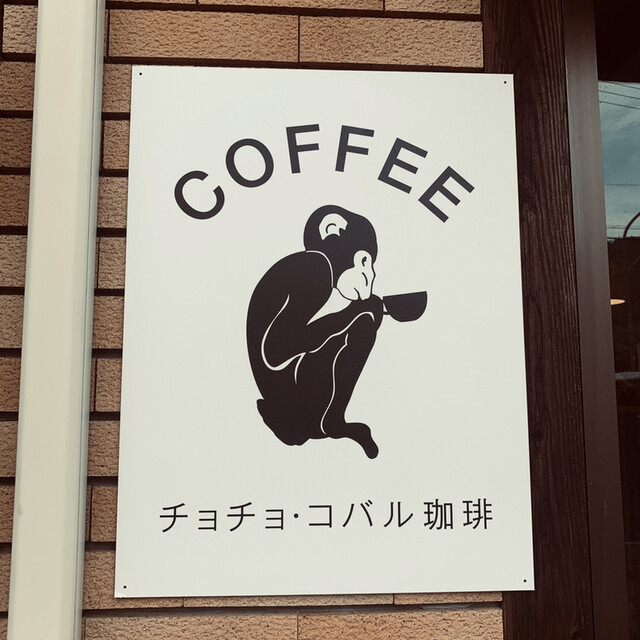 Chocho Kobaru Coffee チョチョコバルコーヒー 蹴上 カフェ 食べログ