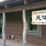 スモークログハウス天佑 - お店