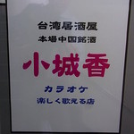 小城香 - 看板