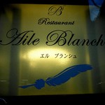 Aile Blanche - ビルの前にある堂々たる看板