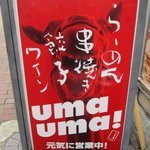 Uma Uma - ラーメン、餃子のほかに、串焼き、ワインもある