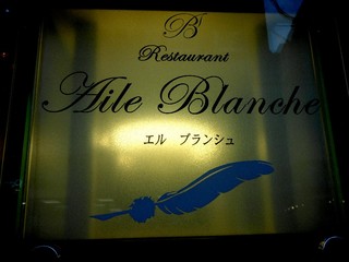 Aile Blanche - ビルの前にある堂々たる看板