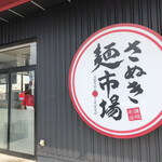 さぬき麺市場 - 