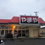 やまや - お店外観