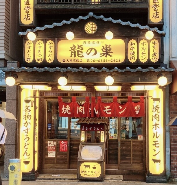 焼肉ホルモン 龍の巣 京橋店 京橋 焼肉 ネット予約可 食べログ 焼肉ホルモン 龍の巣 京橋店 京橋 焼肉 ネット予約可 食べログ