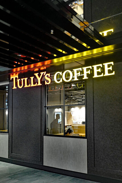 タリーズコーヒー 新宿住友ビル店 Tully S Coffee 都庁前 カフェ 食べログ タリーズコーヒー 新宿住友ビル店 Tully S Coffee 都庁前 カフェ 食べログ