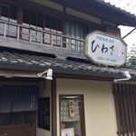 ひわさ屋 - 