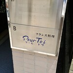 Pour Toi - お店は地下