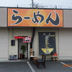 麵屋 食べいろ - 店舗外観