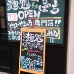 麺処 ぱちぱち - 看板