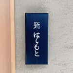 鮨 はしもと - 
