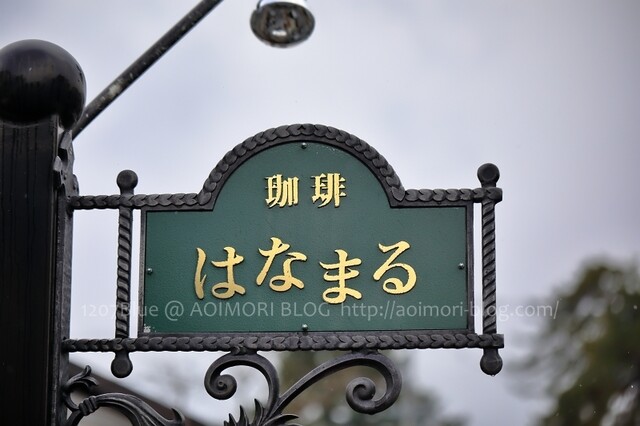 珈琲 はなまる（コーヒーハナマル） - 中央弘前（喫茶店）の写真