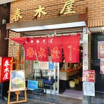 春木屋 - 