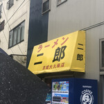 ラーメン二郎 - 
