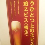 酒味の蔵 - 琥珀ヱビス