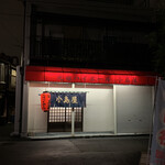 小島屋 - 