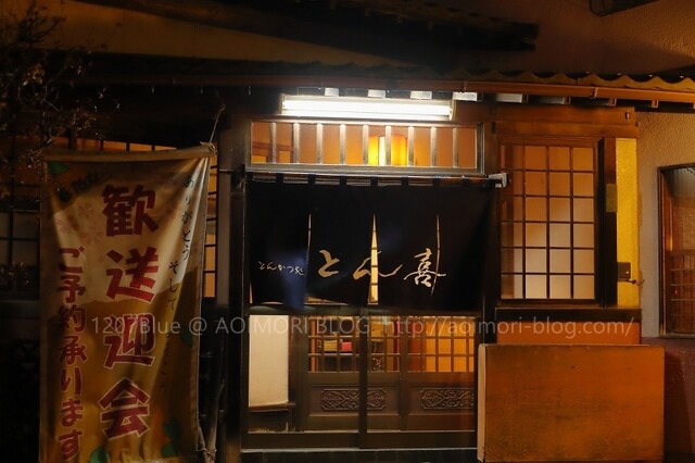 とんかつ処 とん喜（トンキ） - 十和田市（とんかつ）の写真