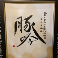 しゃぶしゃぶ・創作料理居酒屋 豚吟 栄店 - 