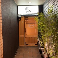 しゃぶしゃぶ・創作料理居酒屋 豚吟 栄店 - 