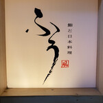 鮨と日本料理 ふう - 